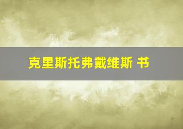 克里斯托弗戴维斯 书